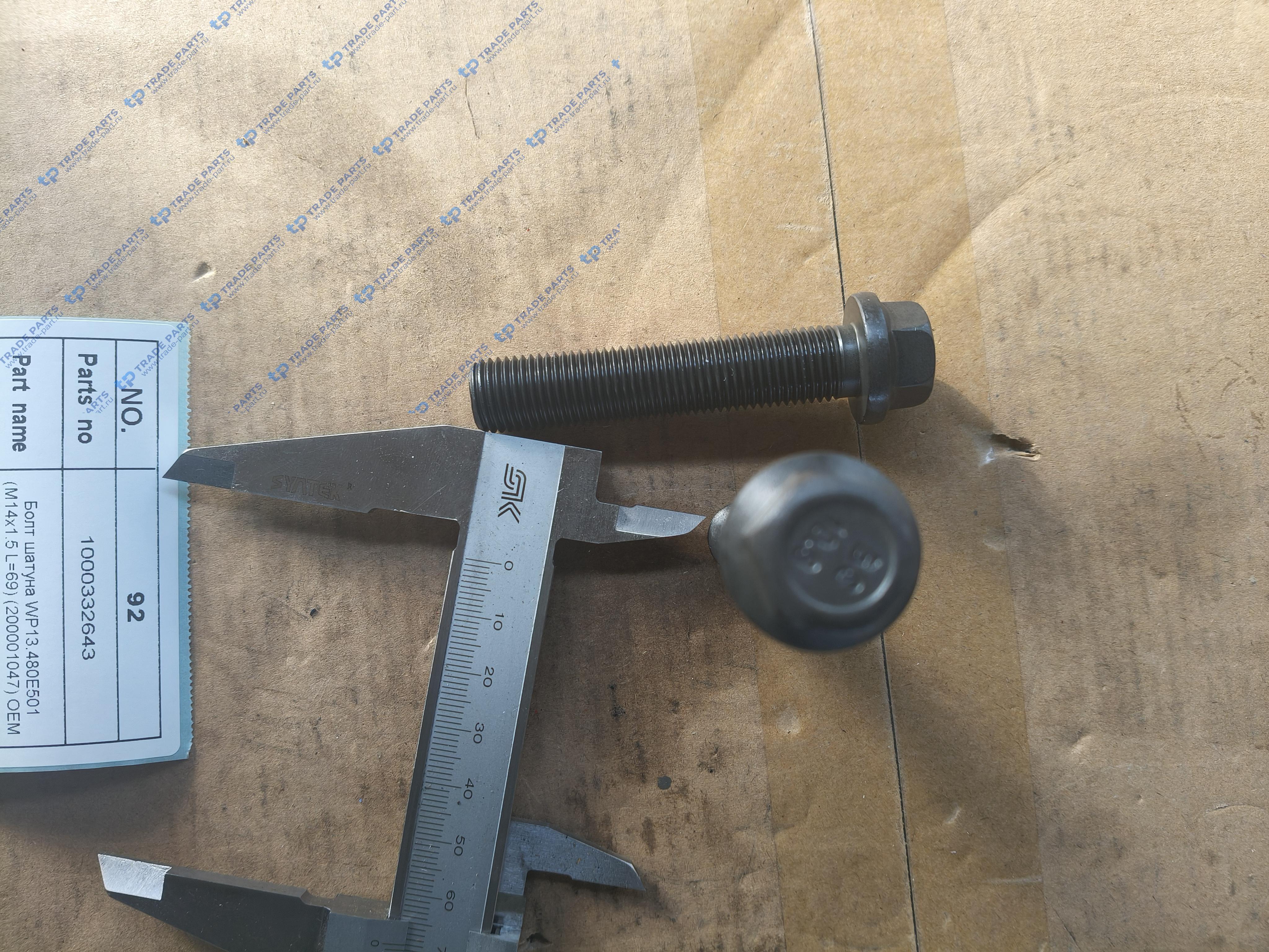 Реальная фотография болт шатуна wp13.480e501 (m14x1.5 l=69) (200001047) oem