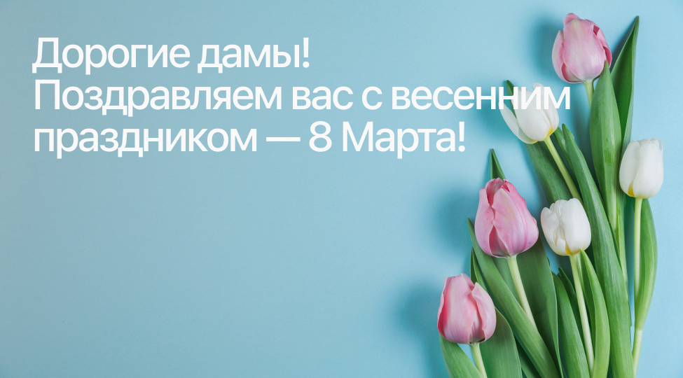 8 марта