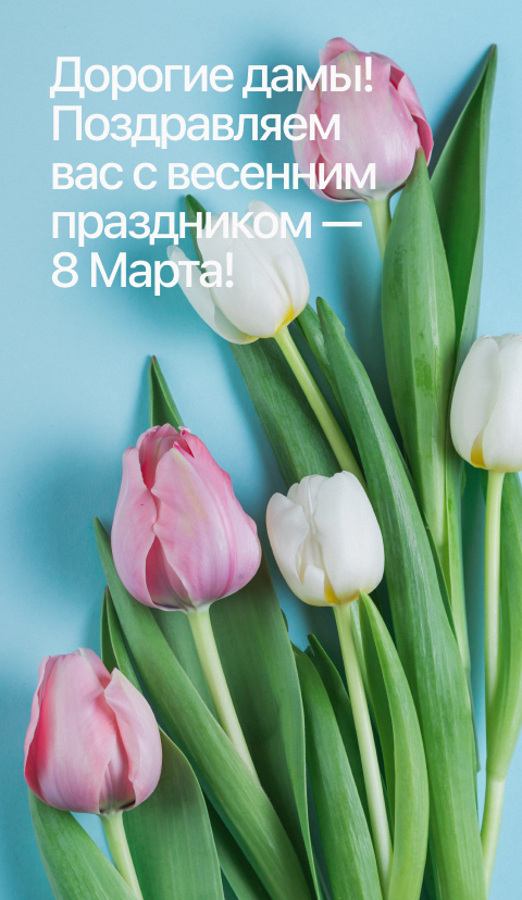 8 марта