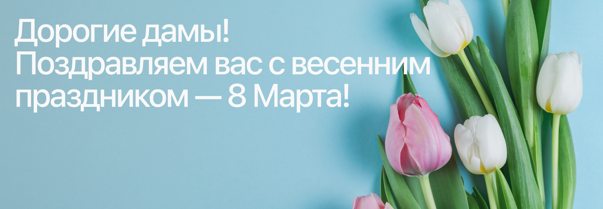 8 марта