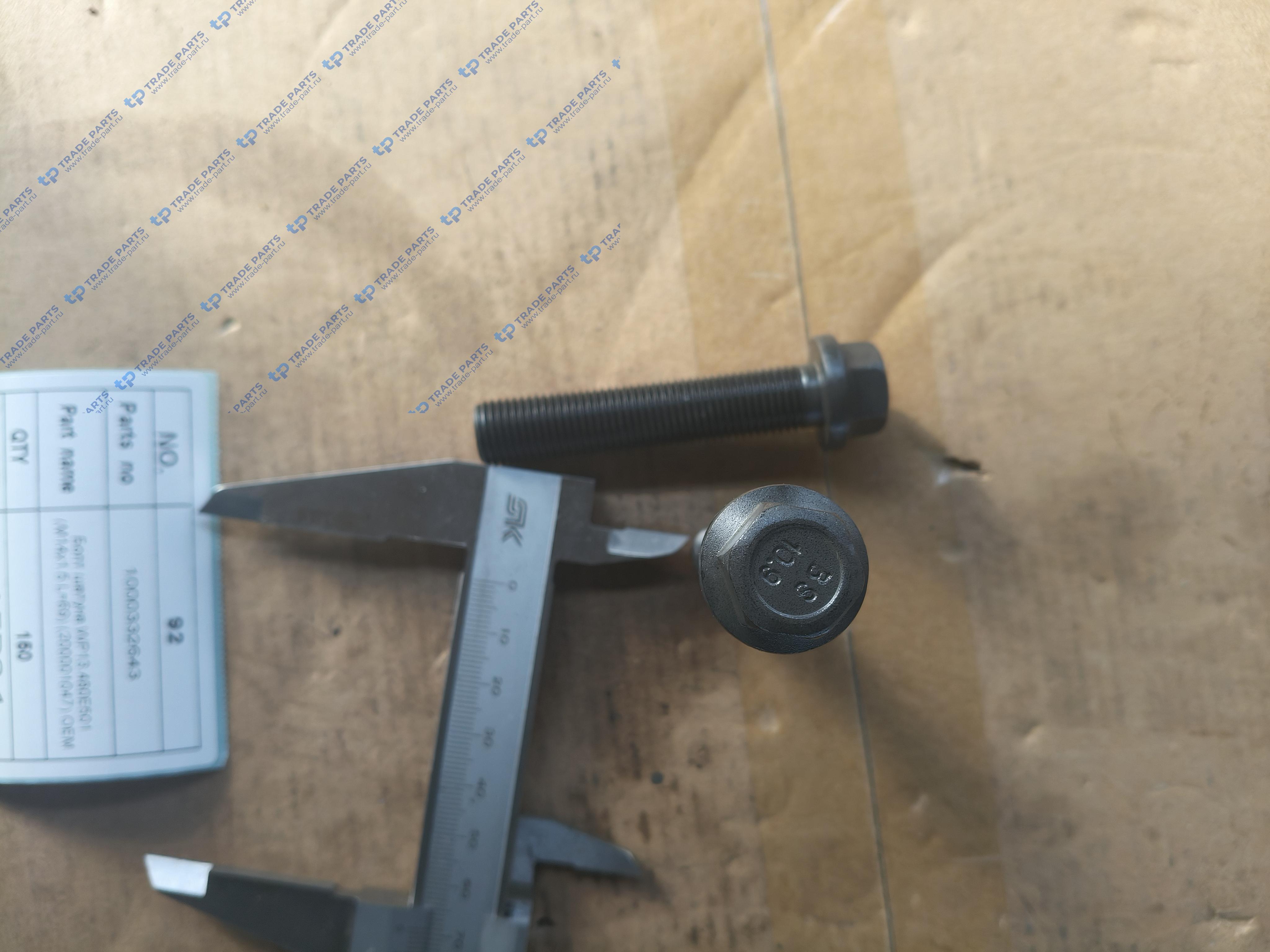 Реальная фотография болт шатуна wp13.480e501 (m14x1.5 l=69) (200001047) oem