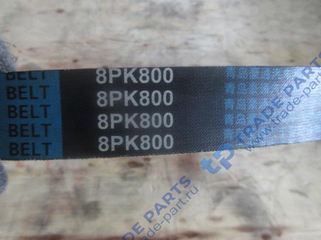 Реальная фотография ремень 8pk800es/кондиционера