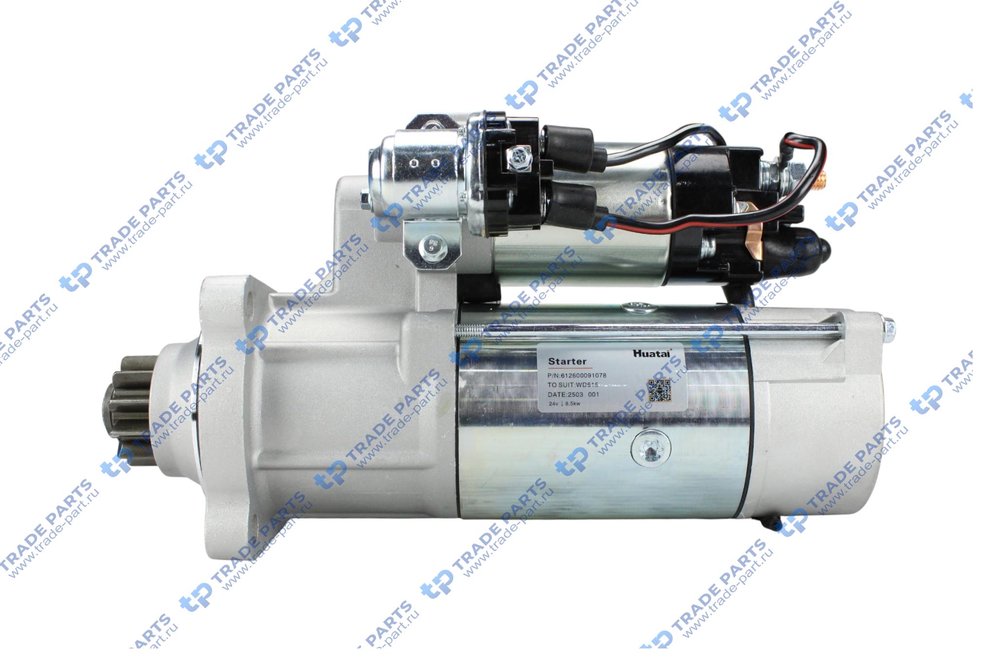 Стартер WD615  612600091078 HUATAI