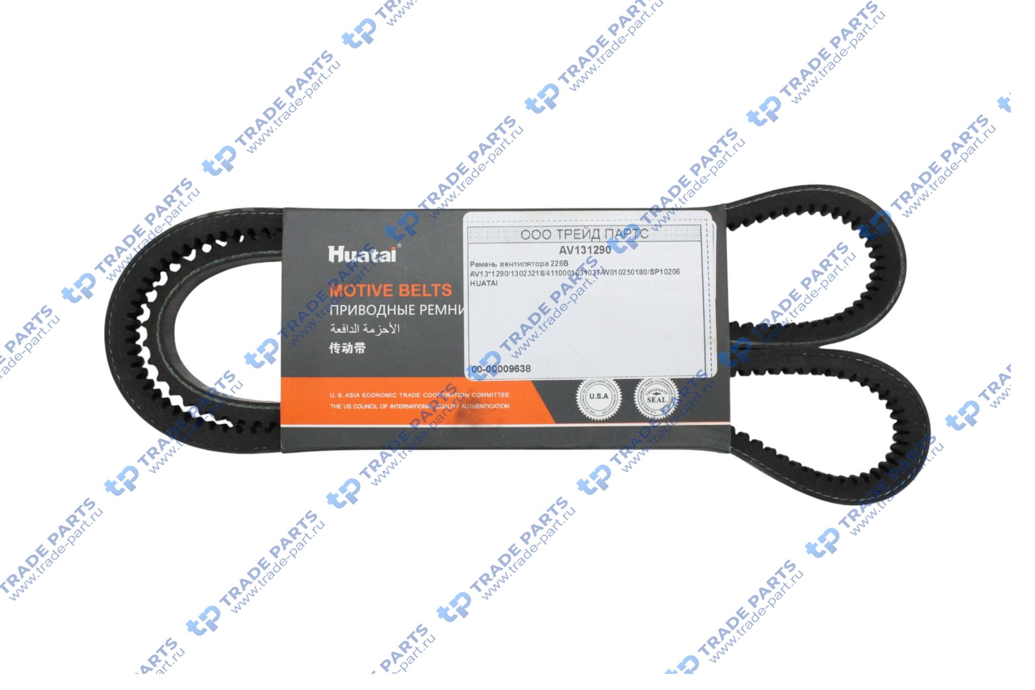 Реальная фотография ремень вентилятора 226b  av13*1290/13023218/4110001031037/w010250180/sp10206  huatai