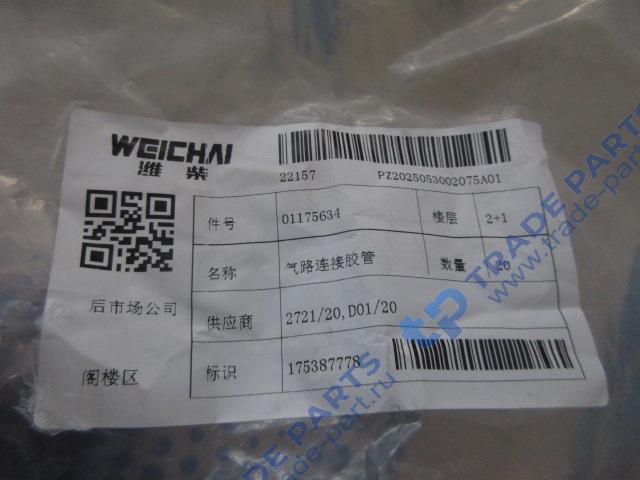 Реальная фотография патрубок воздушный 01175634