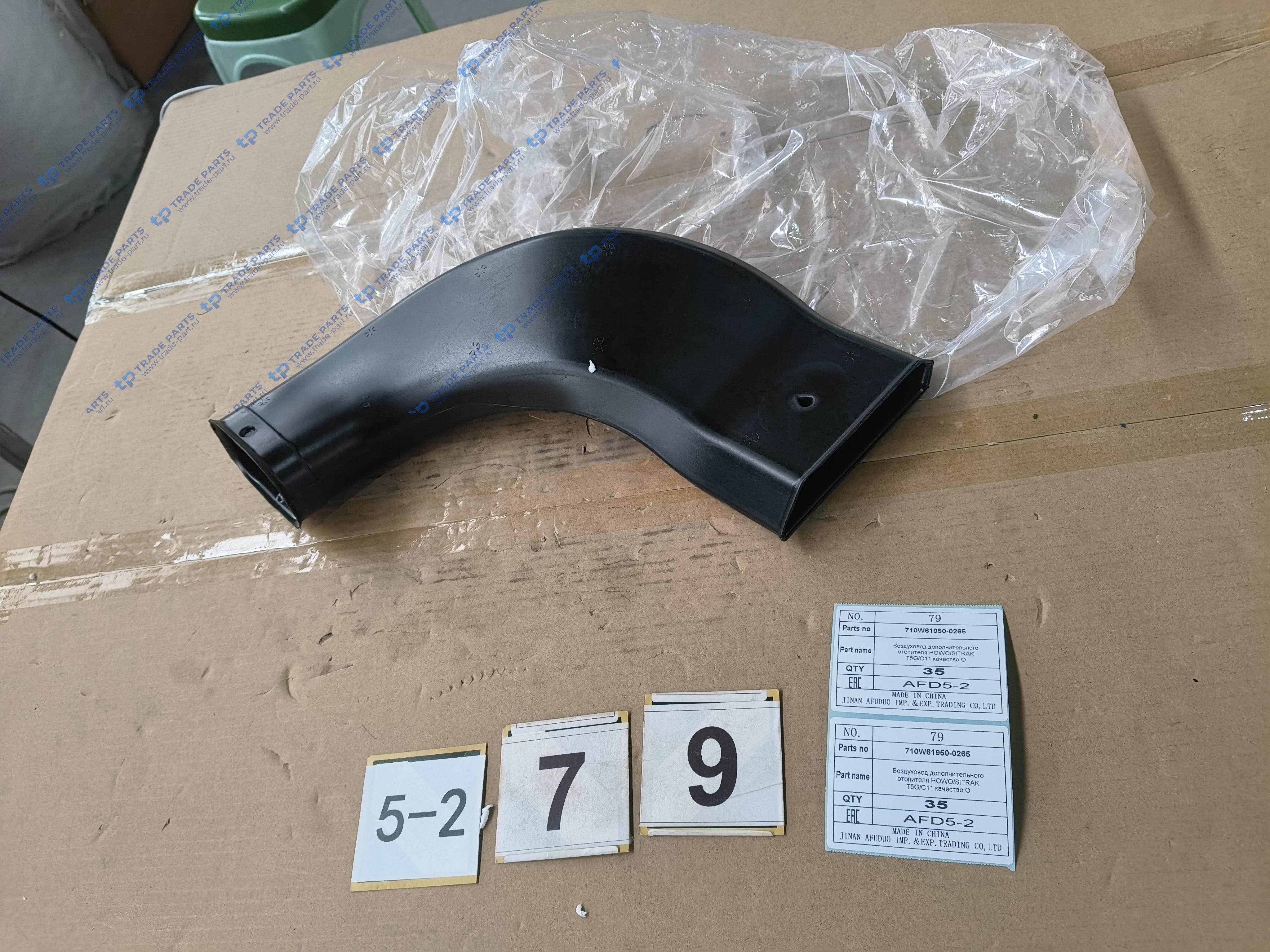 Воздуховод дополнительного отопителя HOWO/SITRAK T5G/C11 качество О
