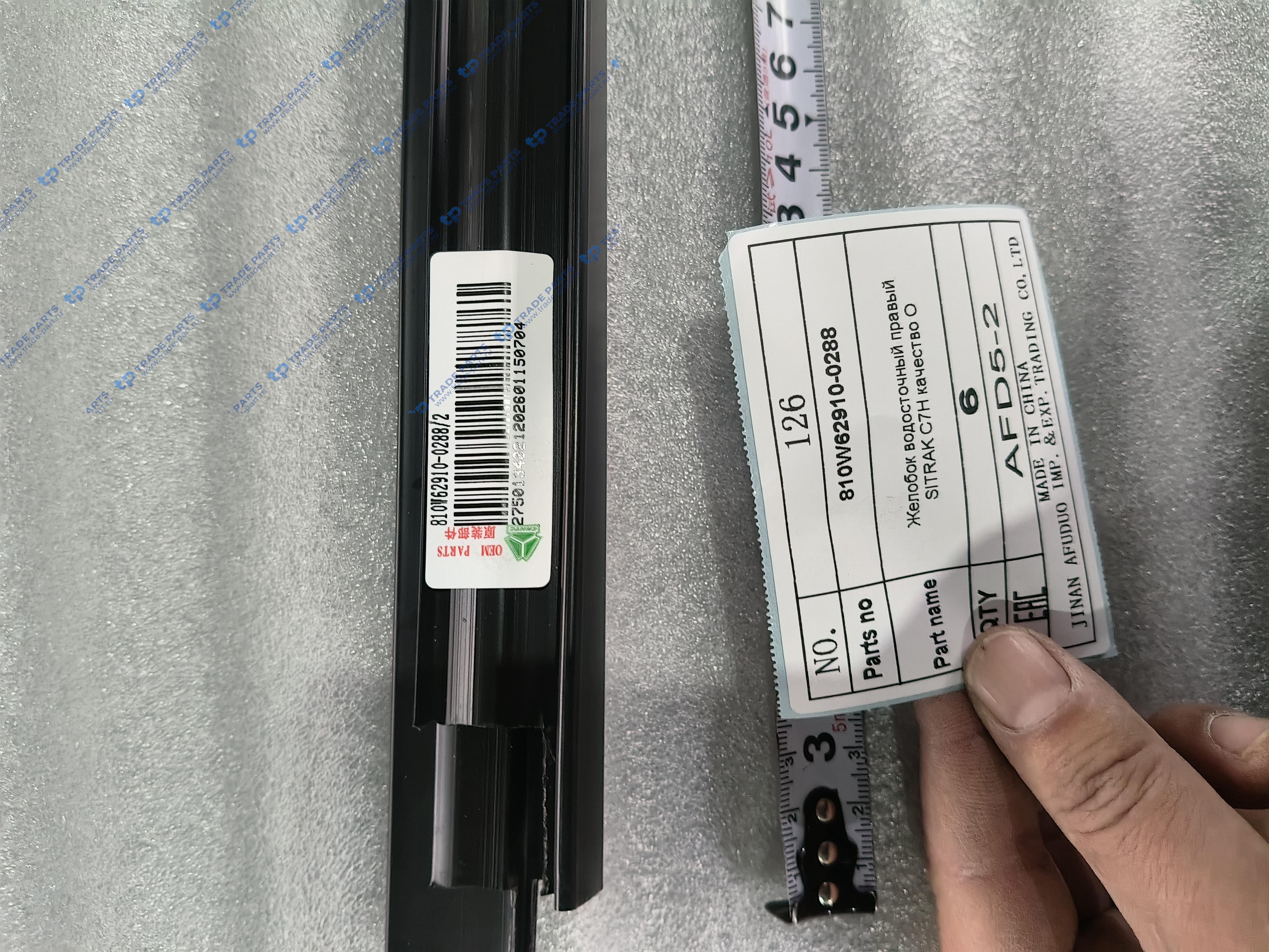 Реальная фотография желобок водосточный правый sitrak c7h качество о