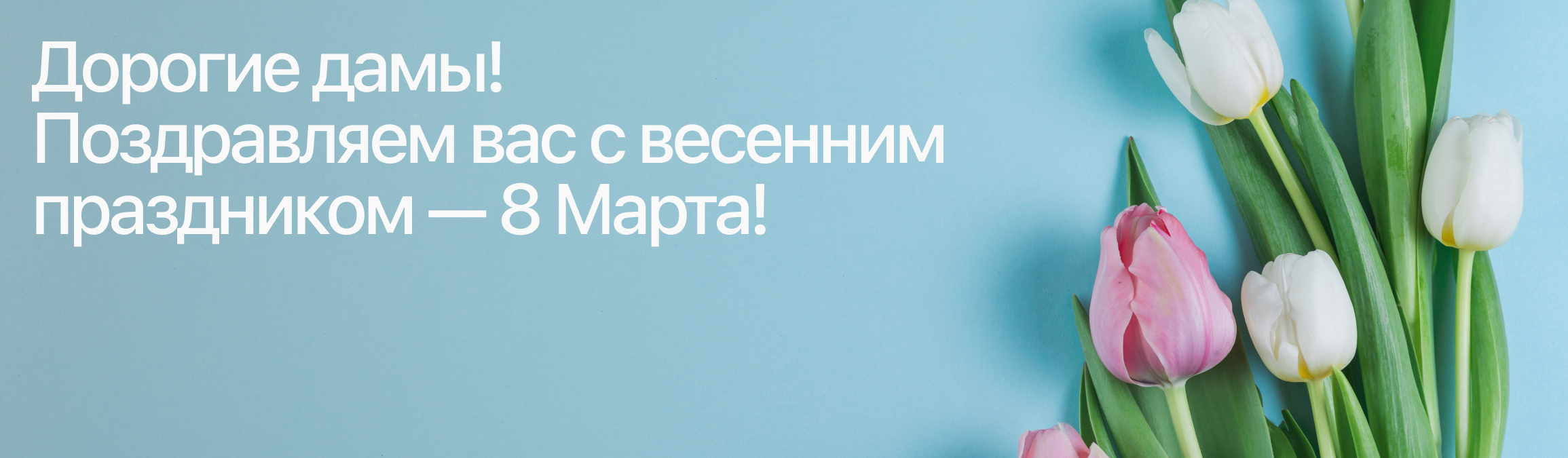 8 марта