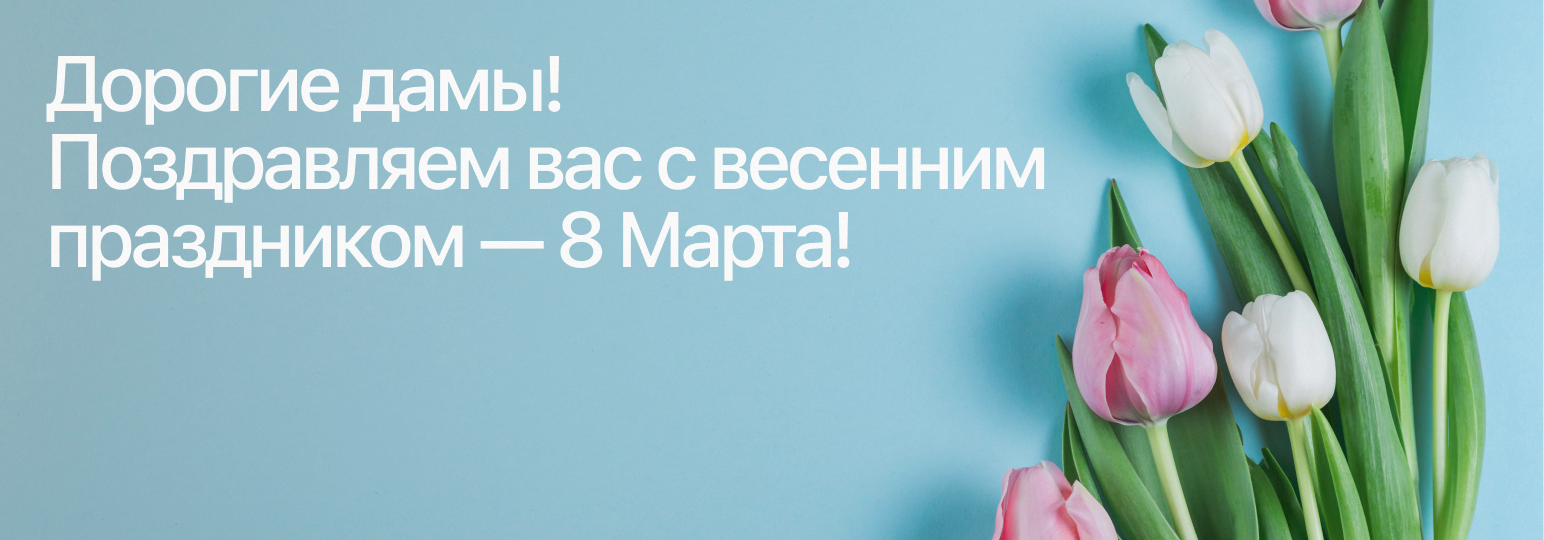 8 марта