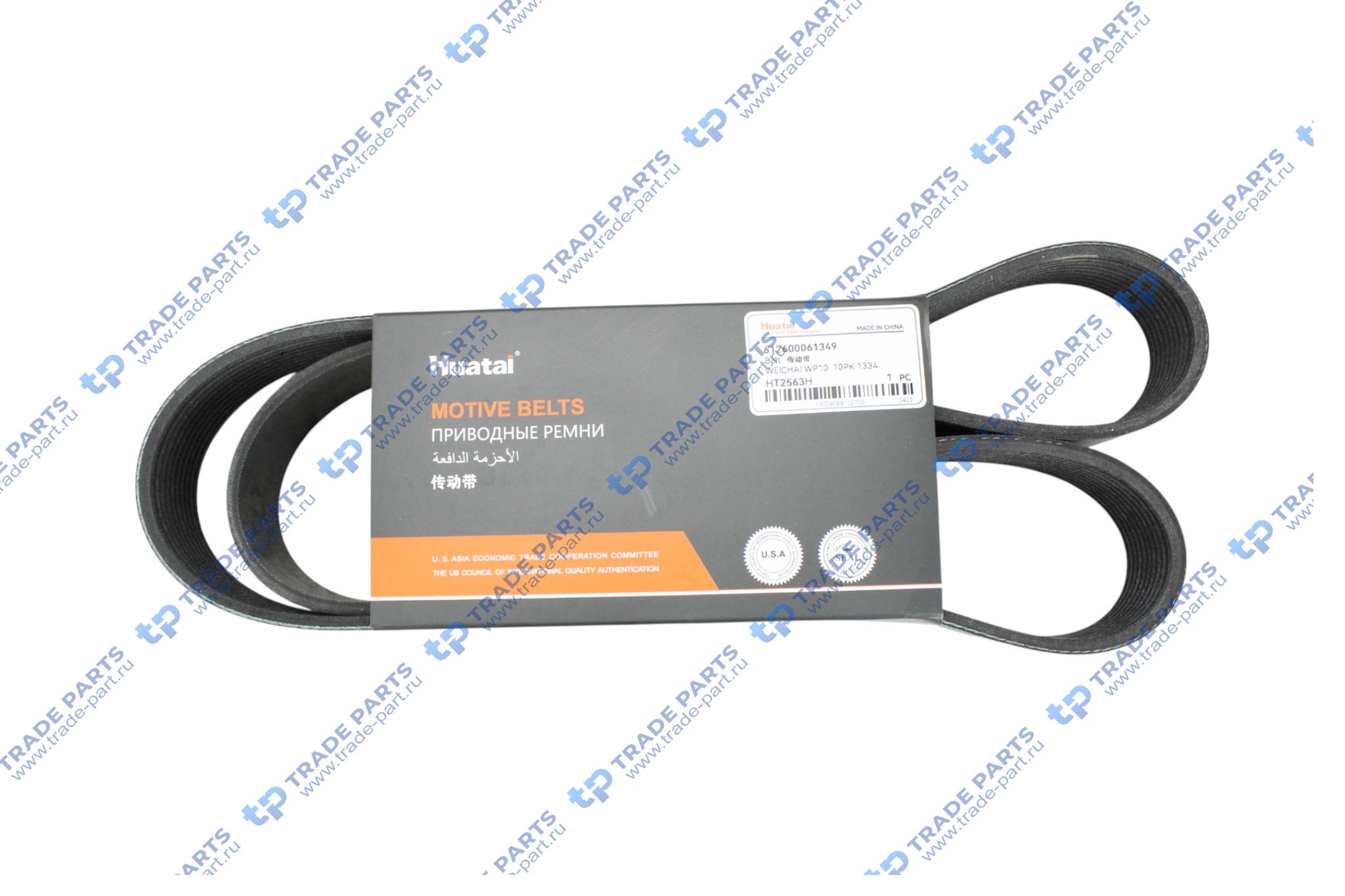 Реальная фотография ремень 10pk1334 wp10 612600061349  huatai