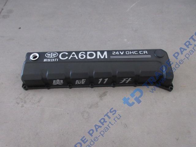 Клапанная крышка   FAW J6 CA6DM2-39E51, CA6DM2-42Е51 качество О
