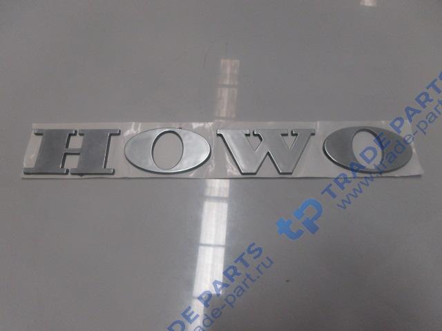 Эмблема &quot;HOWO&quot; Howo T5G