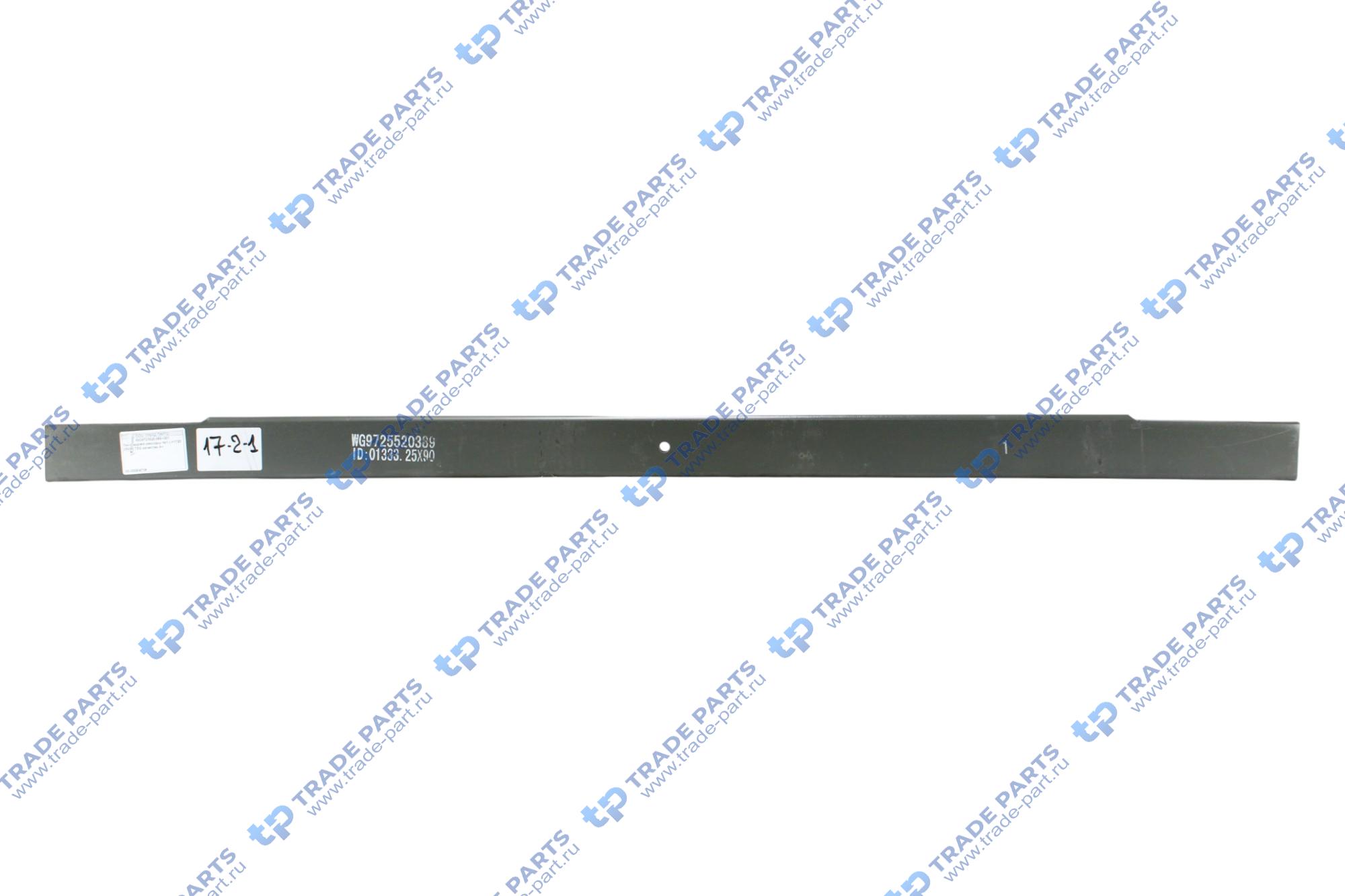 Лист задней рессоры №1 L=1720 25x90 T5G качество А+